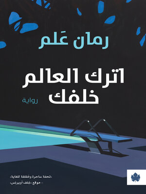 cover image of اترك العالم خلفك